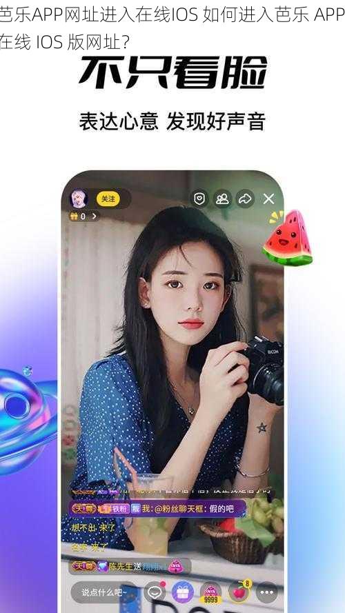 芭乐APP网址进入在线IOS 如何进入芭乐 APP 在线 IOS 版网址？