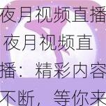 夜月视频直播 夜月视频直播：精彩内容不断，等你来发现