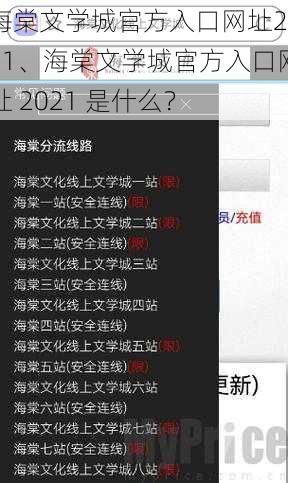 海棠文学城官方入口网址2021、海棠文学城官方入口网址 2021 是什么？