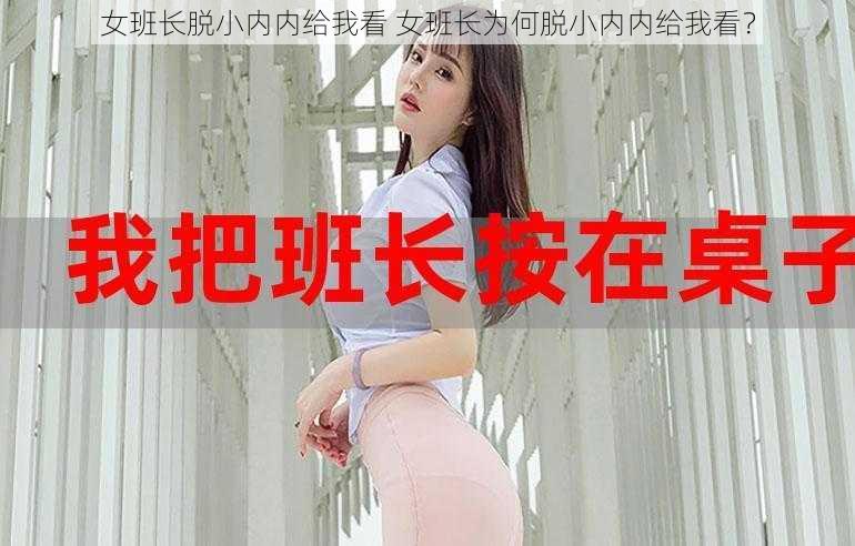 女班长脱小内内给我看 女班长为何脱小内内给我看？