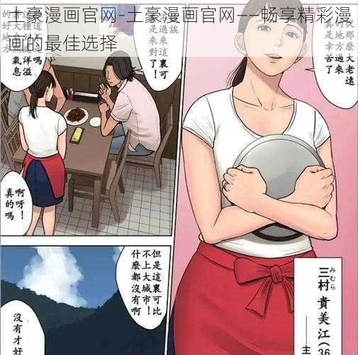 土豪漫画官网-土豪漫画官网——畅享精彩漫画的最佳选择