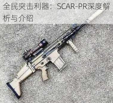 全民突击利器：SCAR-PR深度解析与介绍