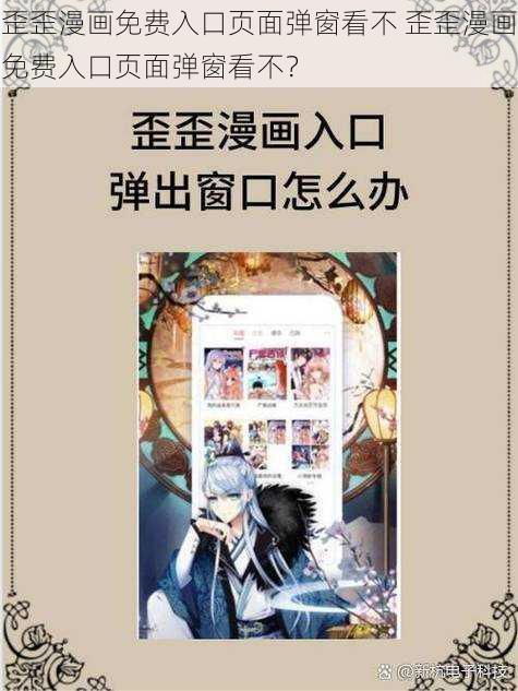 歪歪漫画免费入口页面弹窗看不 歪歪漫画免费入口页面弹窗看不？