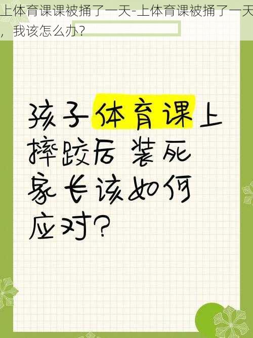 上体育课课被捅了一天-上体育课被捅了一天，我该怎么办？