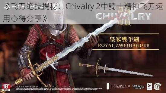 《飞刀绝技揭秘：Chivalry 2中骑士精神飞刀运用心得分享》