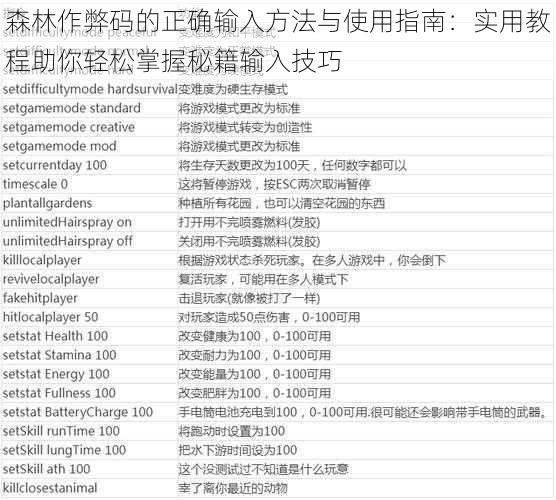 森林作弊码的正确输入方法与使用指南：实用教程助你轻松掌握秘籍输入技巧