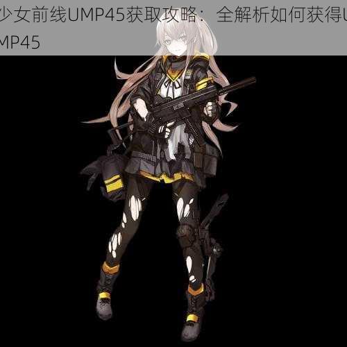 少女前线UMP45获取攻略：全解析如何获得UMP45