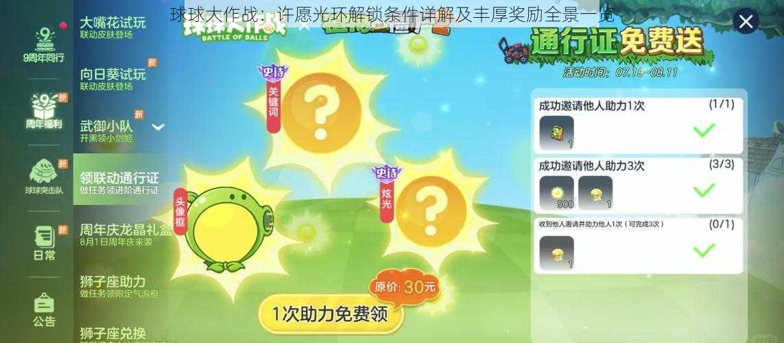 球球大作战：许愿光环解锁条件详解及丰厚奖励全景一览