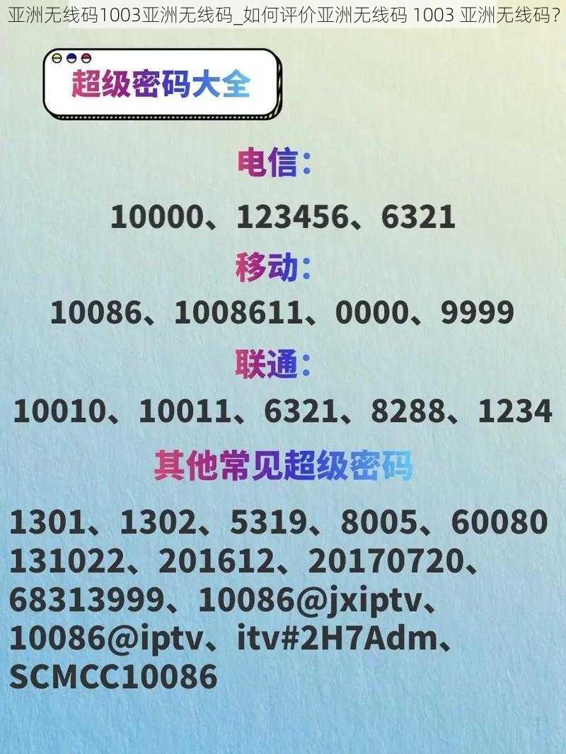 亚洲无线码1003亚洲无线码_如何评价亚洲无线码 1003 亚洲无线码？