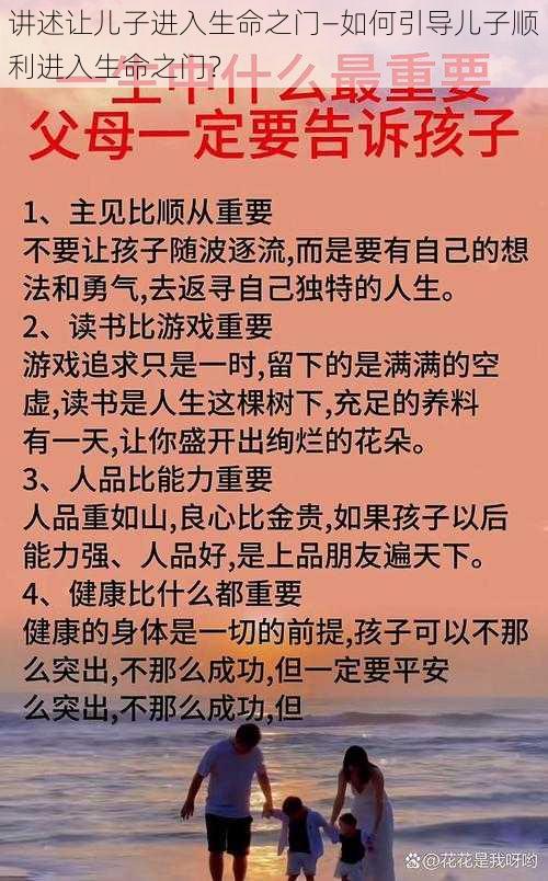 讲述让儿子进入生命之门—如何引导儿子顺利进入生命之门？