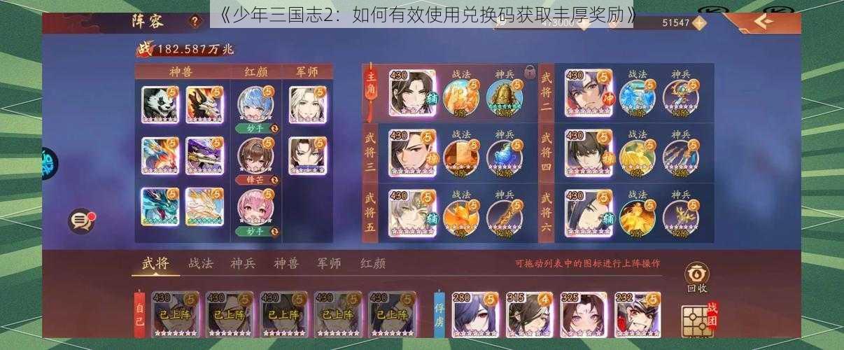 《少年三国志2：如何有效使用兑换码获取丰厚奖励》