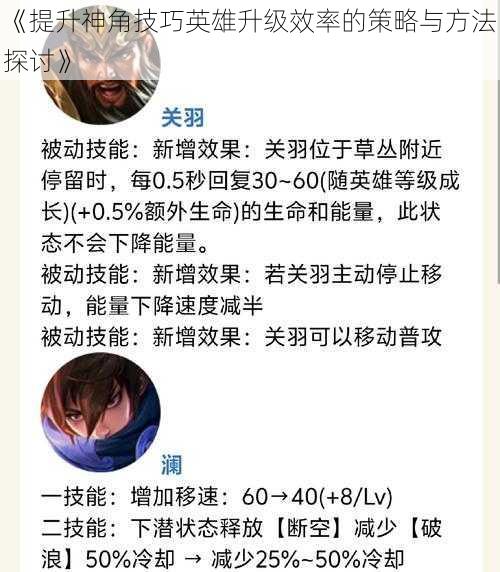 《提升神角技巧英雄升级效率的策略与方法探讨》