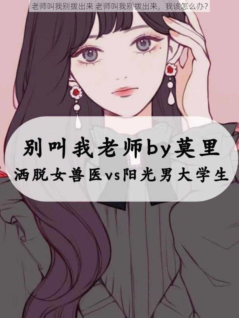 老师叫我别拨出来 老师叫我别拨出来，我该怎么办？