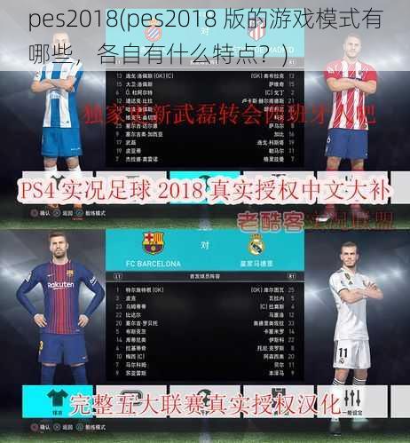 pes2018(pes2018 版的游戏模式有哪些，各自有什么特点？)