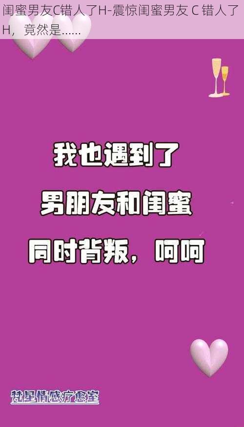 闺蜜男友C错人了H-震惊闺蜜男友 C 错人了 H，竟然是……