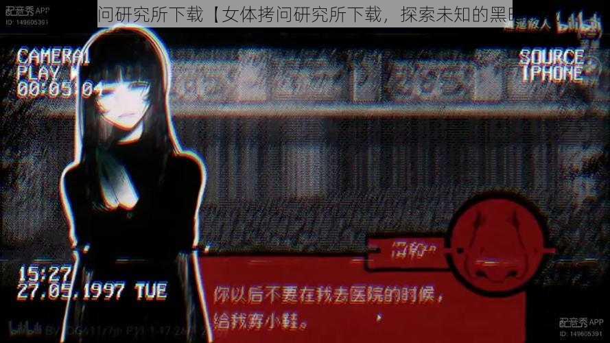 女体拷问研究所下载【女体拷问研究所下载，探索未知的黑暗领域】