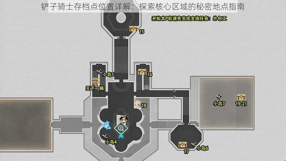 铲子骑士存档点位置详解：探索核心区域的秘密地点指南