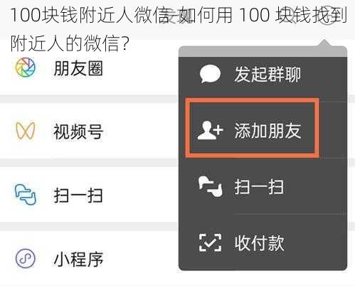 100块钱附近人微信-如何用 100 块钱找到附近人的微信？