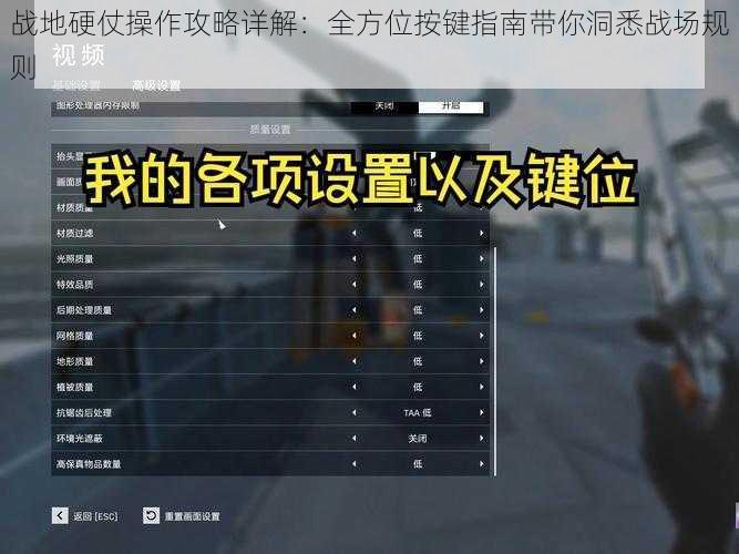 战地硬仗操作攻略详解：全方位按键指南带你洞悉战场规则