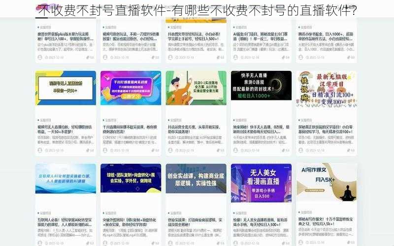 不收费不封号直播软件-有哪些不收费不封号的直播软件？