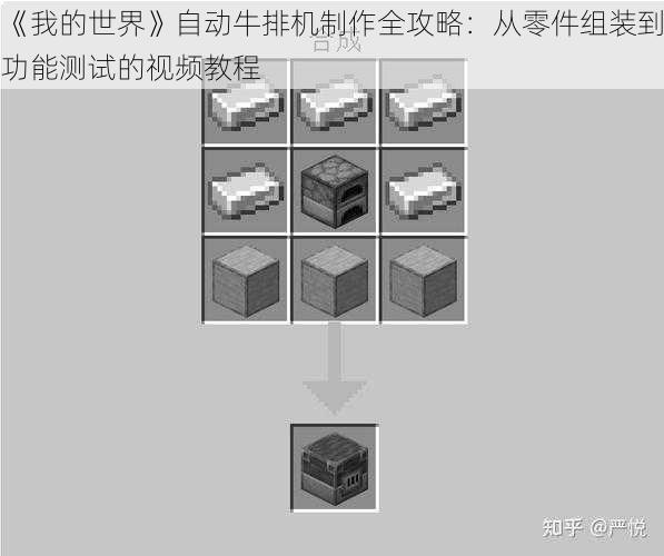 《我的世界》自动牛排机制作全攻略：从零件组装到功能测试的视频教程