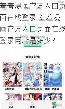 羞羞漫画官方入口页面在线登录 羞羞漫画官方入口页面在线登录网址是多少？