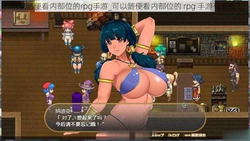 可以随便看内部位的rpg手游_可以随便看内部位的 rpg 手游有哪些？