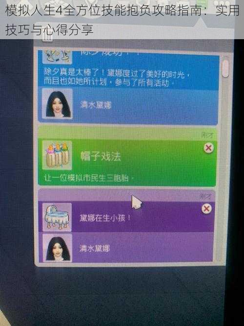 模拟人生4全方位技能抱负攻略指南：实用技巧与心得分享