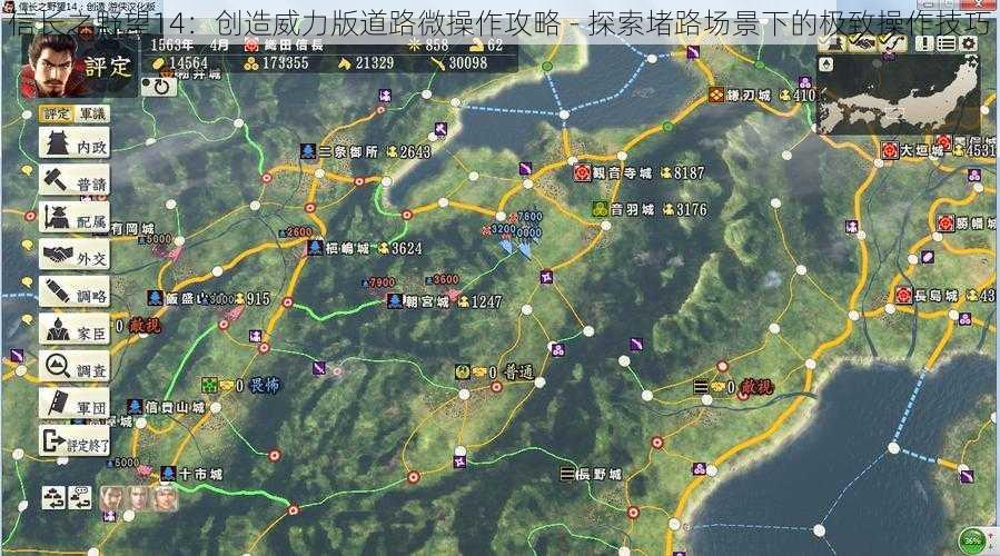 信长之野望14：创造威力版道路微操作攻略 - 探索堵路场景下的极致操作技巧