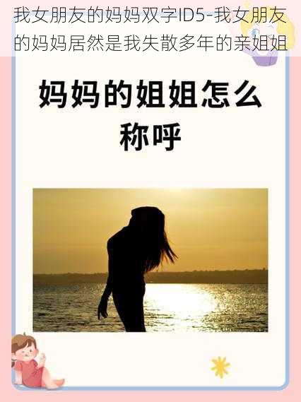 我女朋友的妈妈双字ID5-我女朋友的妈妈居然是我失散多年的亲姐姐