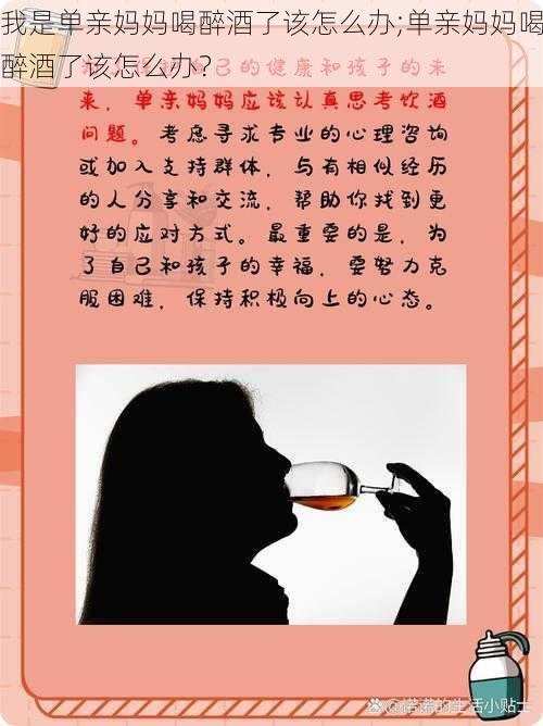 我是单亲妈妈喝醉酒了该怎么办;单亲妈妈喝醉酒了该怎么办？