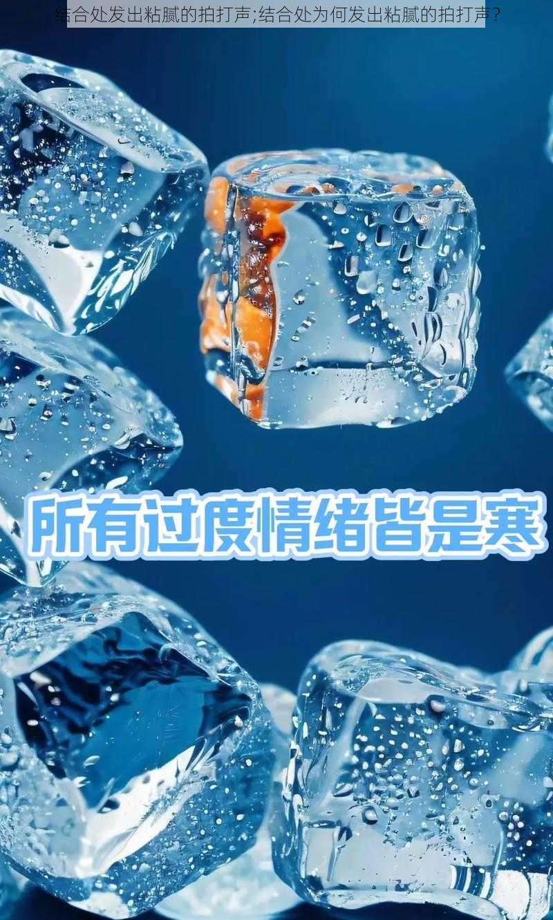 结合处发出粘腻的拍打声;结合处为何发出粘腻的拍打声？