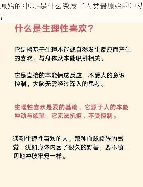 原始的冲动-是什么激发了人类最原始的冲动？