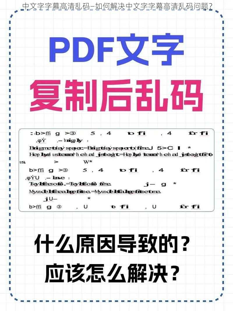 中文字字幕高清乱码—如何解决中文字字幕高清乱码问题？