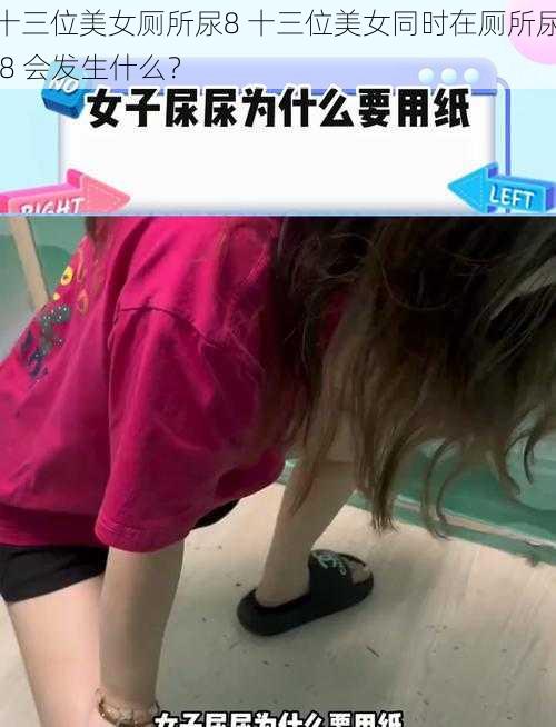 十三位美女厕所尿8 十三位美女同时在厕所尿 8 会发生什么？