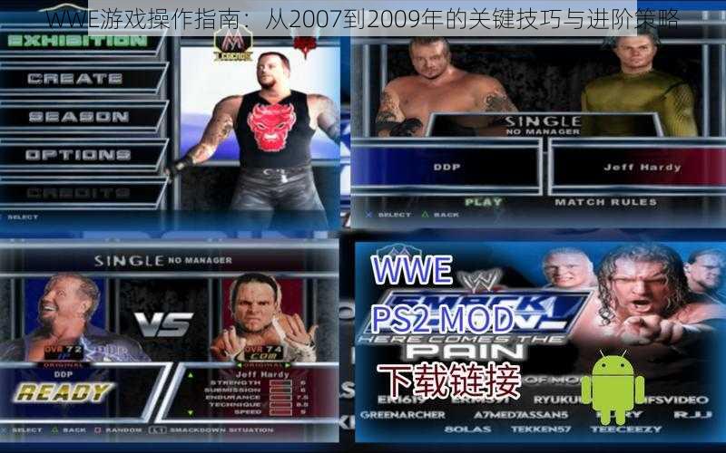 WWE游戏操作指南：从2007到2009年的关键技巧与进阶策略