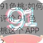 91色桃;如何评价 91 色桃这个 APP？