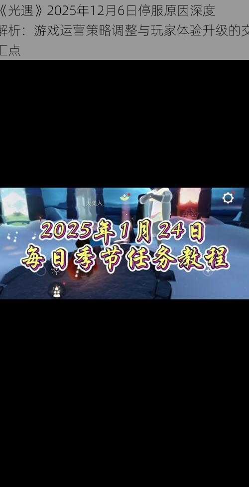 《光遇》2025年12月6日停服原因深度解析：游戏运营策略调整与玩家体验升级的交汇点