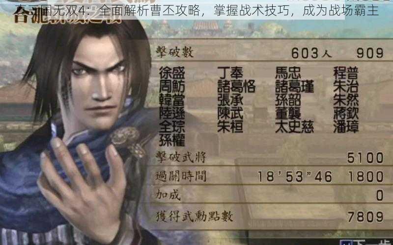 真三国无双4：全面解析曹丕攻略，掌握战术技巧，成为战场霸主