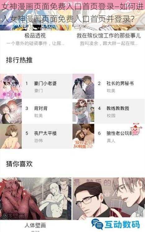 女神漫画页面免费入口首页登录—如何进入女神漫画页面免费入口首页并登录？