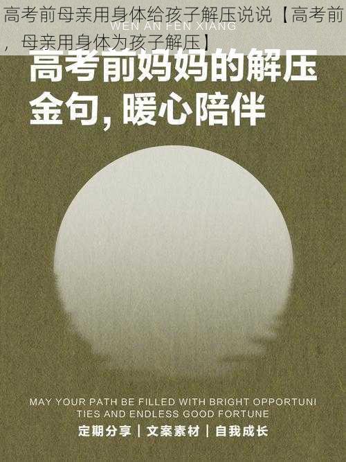 高考前母亲用身体给孩子解压说说【高考前，母亲用身体为孩子解压】