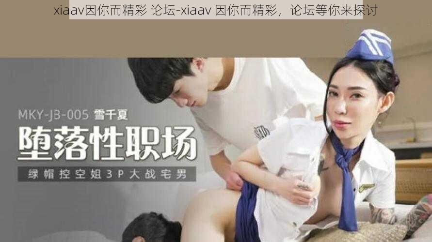 xiaav因你而精彩 论坛-xiaav 因你而精彩，论坛等你来探讨