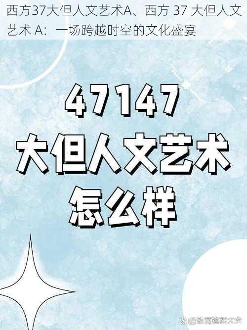 西方37大但人文艺术A、西方 37 大但人文艺术 A：一场跨越时空的文化盛宴