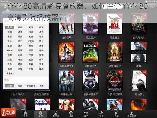 YY4480高清影院播放器、如何评价 YY4480 高清影院播放器？