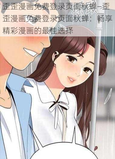 歪歪漫画免费登录页面秋蝉—歪歪漫画免费登录页面秋蝉：畅享精彩漫画的最佳选择