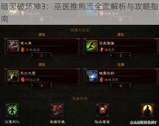 暗黑破坏神3：巫医推熊流全面解析与攻略指南