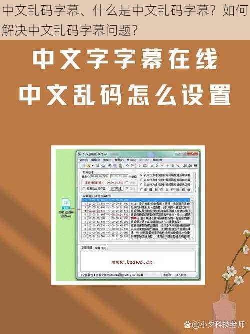 中文乱码字幕、什么是中文乱码字幕？如何解决中文乱码字幕问题？