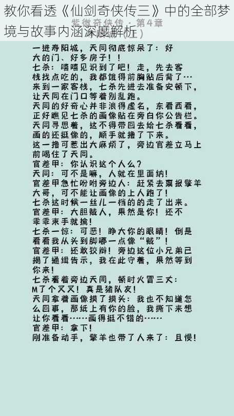 教你看透《仙剑奇侠传三》中的全部梦境与故事内涵深度解析