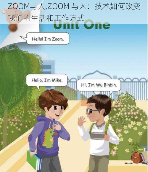 ZOOM与人,ZOOM 与人：技术如何改变我们的生活和工作方式