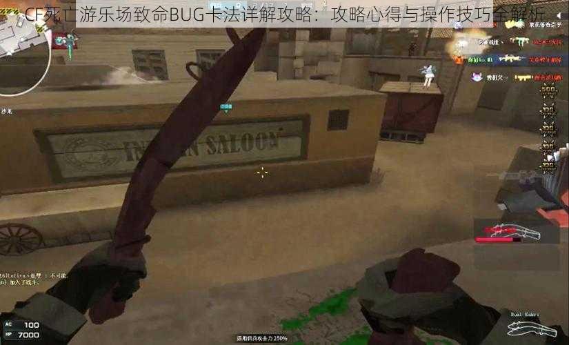 CF死亡游乐场致命BUG卡法详解攻略：攻略心得与操作技巧全解析